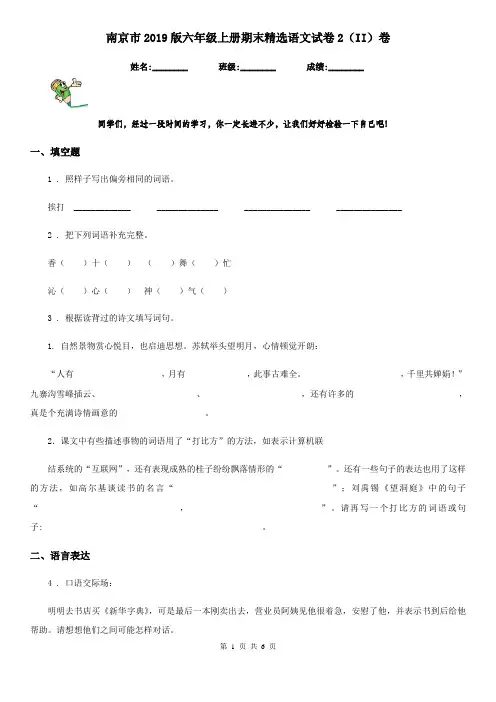 南京市2019版六年级上册期末精选语文试卷2(II)卷