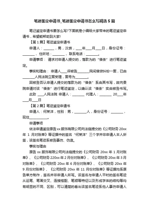 笔迹鉴定申请书_笔迹鉴定申请书怎么写精选5篇