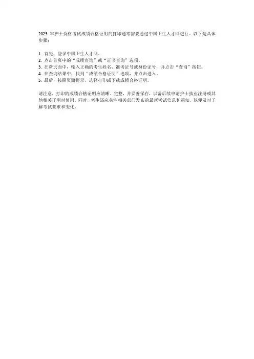 2023年护士资格考试成绩合格证明打印