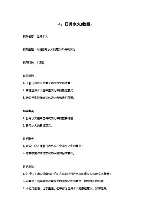 4、日月水火(教案)
