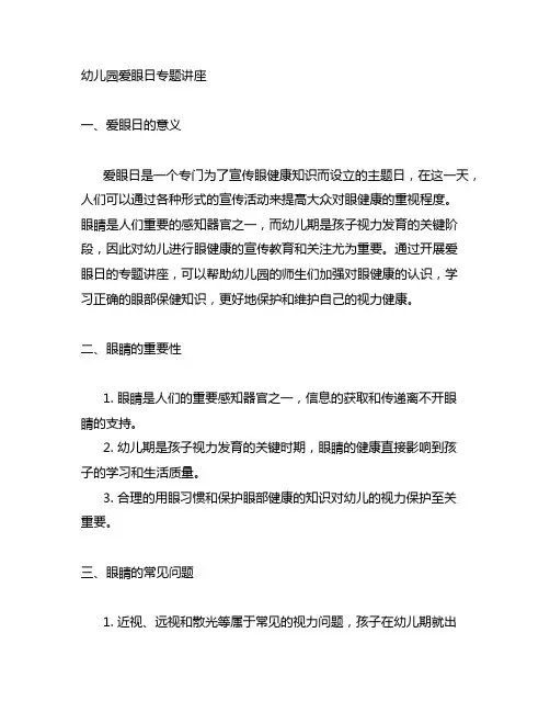 幼儿园爱眼日专题讲座 幼儿园健康教育