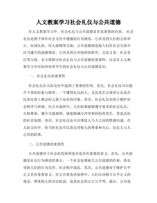 人文教案学习社会礼仪与公共道德