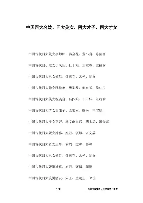 中国四大名妓、四大美女、四大才子、四大才女_2