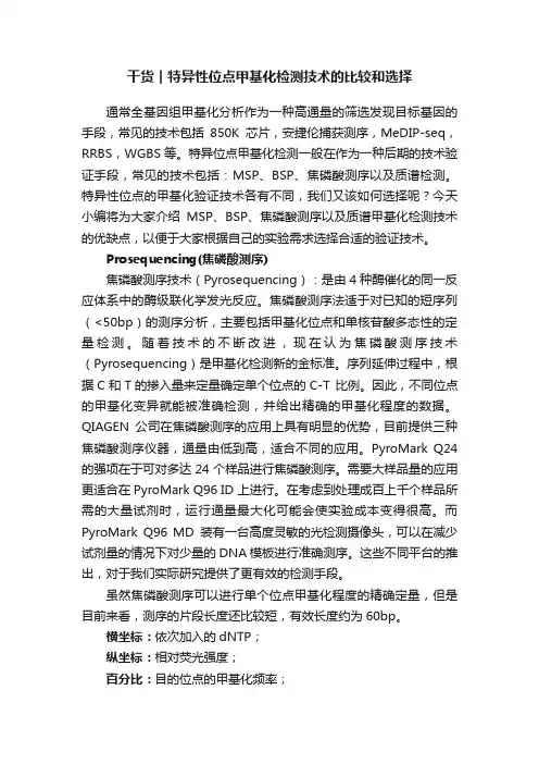干货︱特异性位点甲基化检测技术的比较和选择