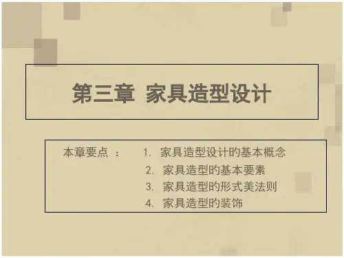家具造型设计