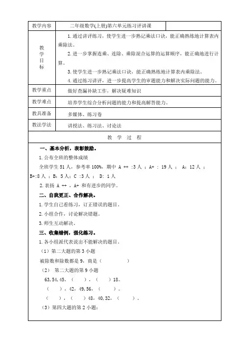 《表内乘法和表内除法(二)练习讲评》教案