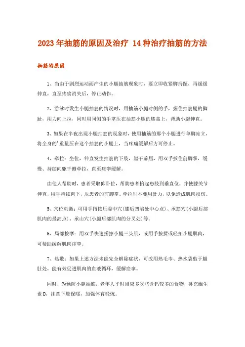 2023年抽筋的原因及治疗 14种治疗抽筋的方法