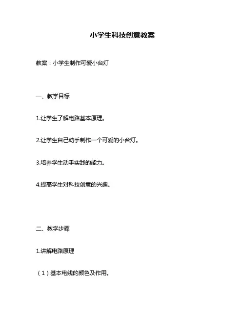 小学生科技创意教案