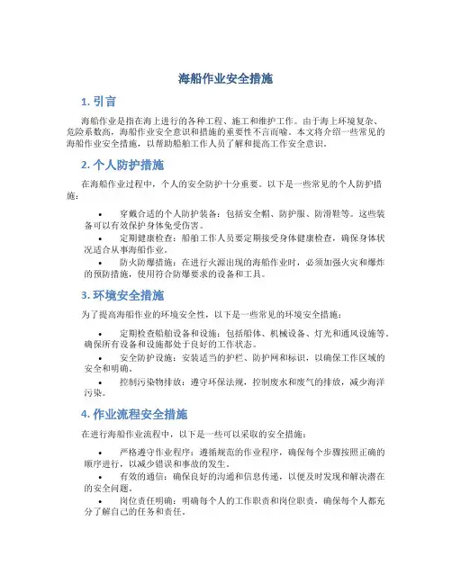 海船作业安全措施