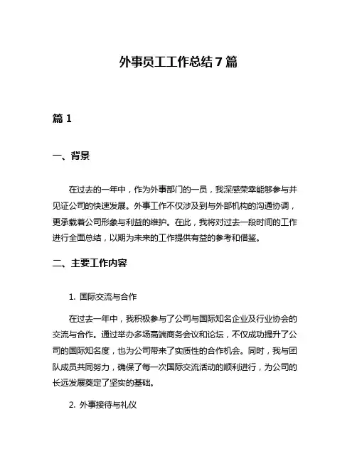 外事员工工作总结7篇