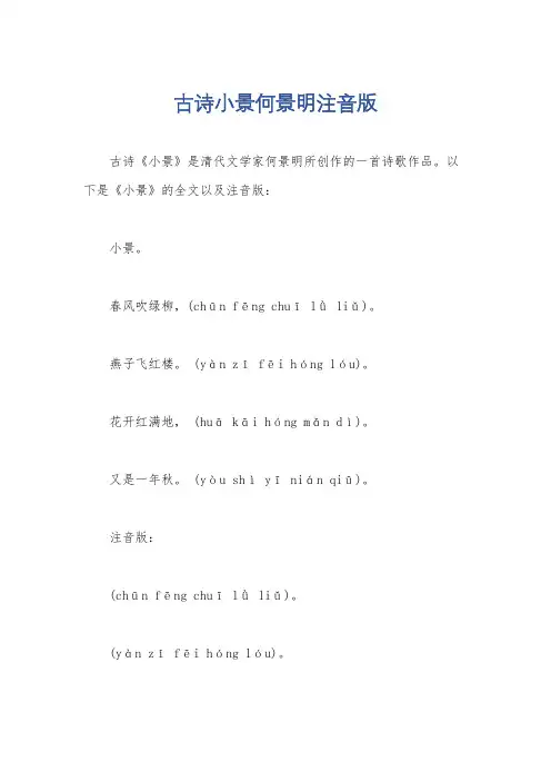 古诗小景何景明注音版