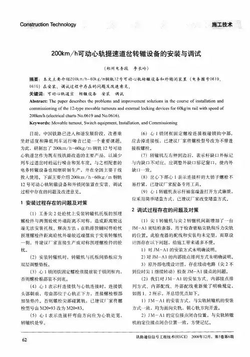 200km／h可动心轨提速道岔转辙设备的安装与调试