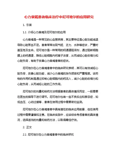 心力衰竭患者临床治疗中尼可地尔的应用研究