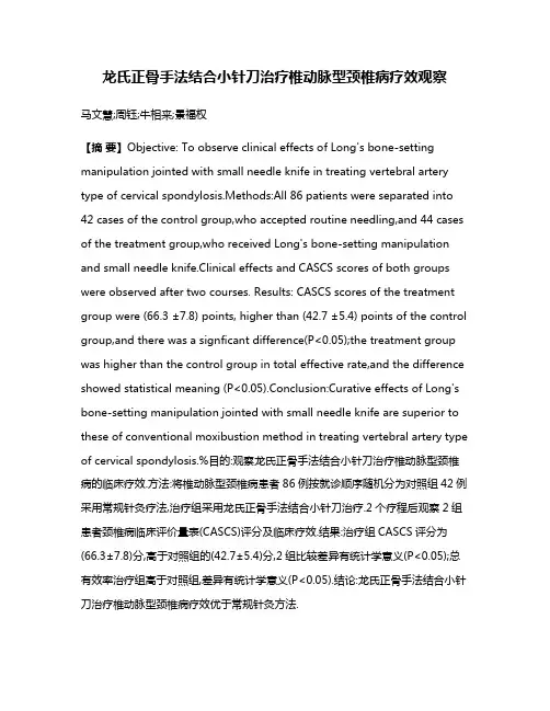 龙氏正骨手法结合小针刀治疗椎动脉型颈椎病疗效观察
