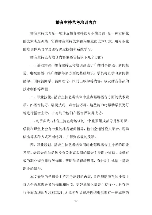 播音主持艺考培训内容