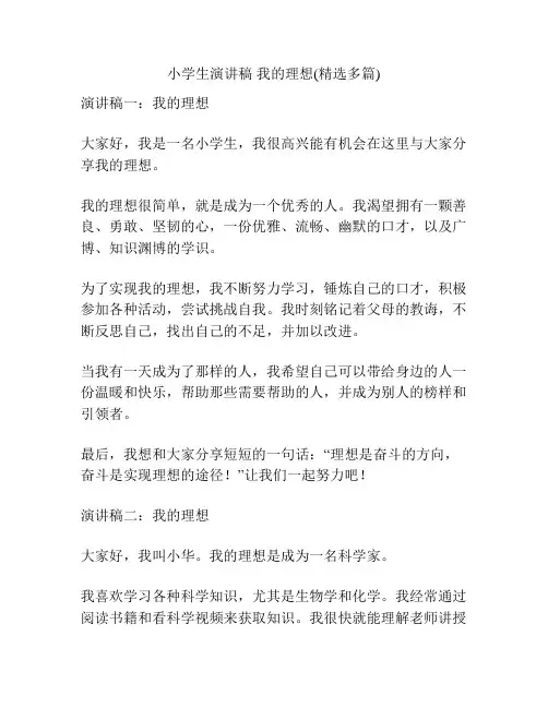 小学生演讲稿 我的理想(精选多篇)