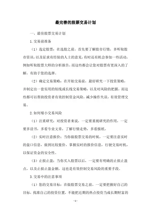 最完善的股票交易计划