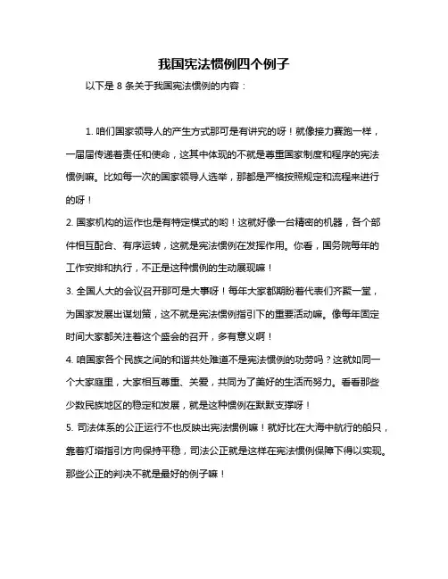 我国宪法惯例四个例子