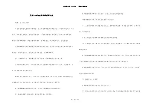发酵工程与设备实验试题答案