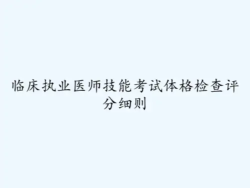 临床执业医师技能考试体格检查评分细则
