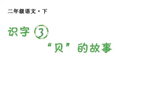 人教版(部编)二年级语文下册 第三单元(生字课件)识字3 ”贝“的故事