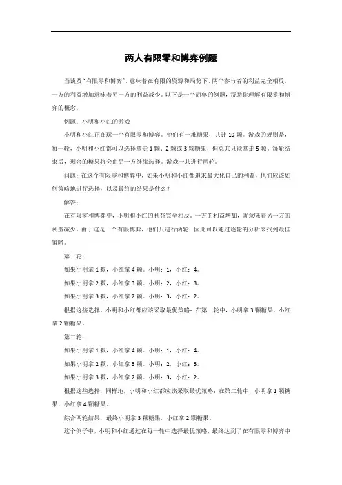 两人有限零和博弈例题
