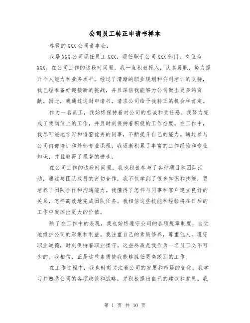 公司员工转正申请书样本（六篇）