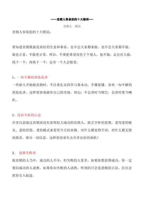 直销人容易犯的十大错误