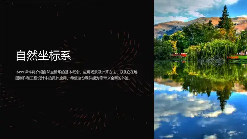 《自然坐标系》课件