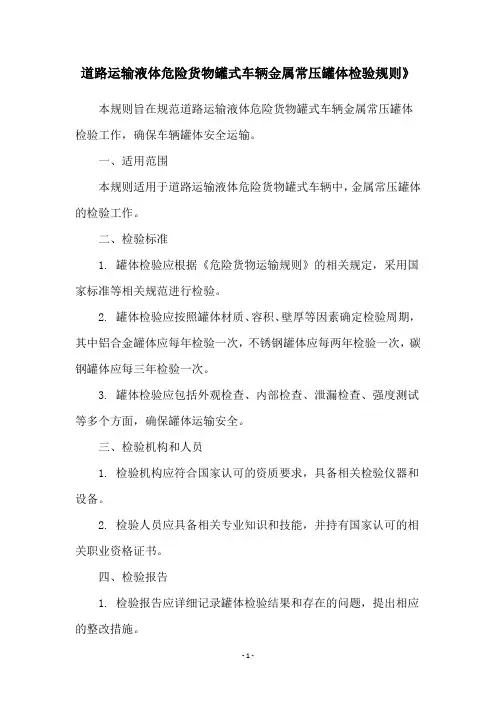 道路运输液体危险货物罐式车辆金属常压罐体检验规则》