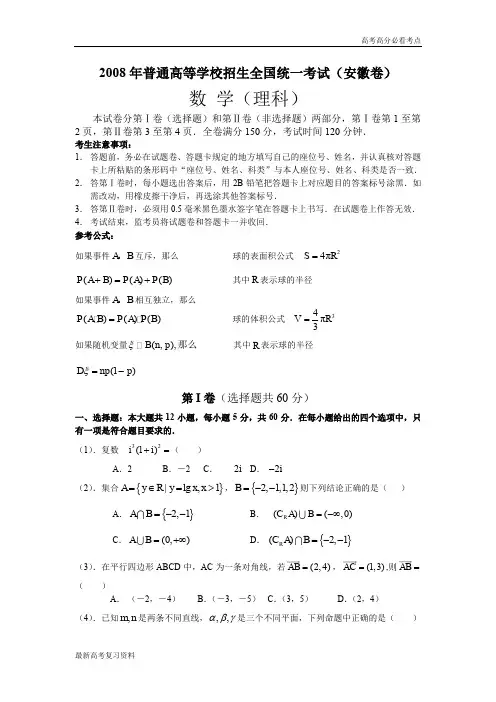 2008年普通高等学校招生全国统一考试数学卷(安徽.理)含详解