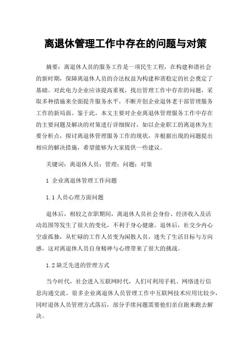 离退休管理工作中存在的问题与对策