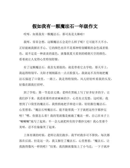 假如我有一颗魔法石一年级作文