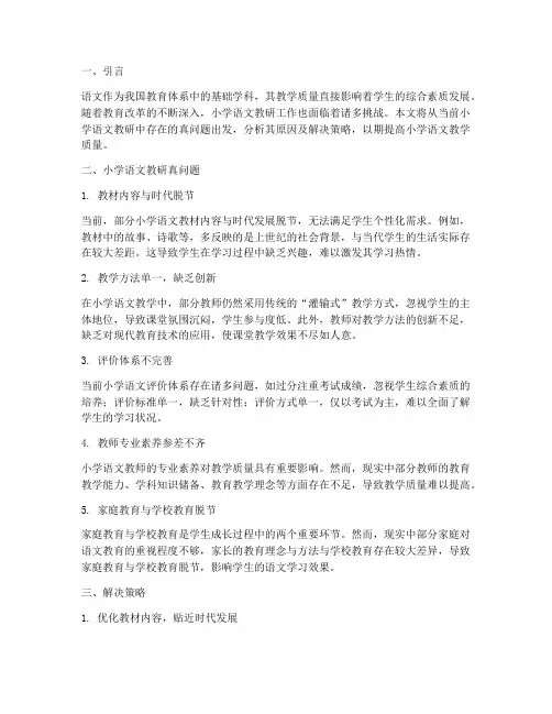 小学语文教研真问题