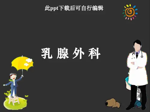 乳腺外科ppt
