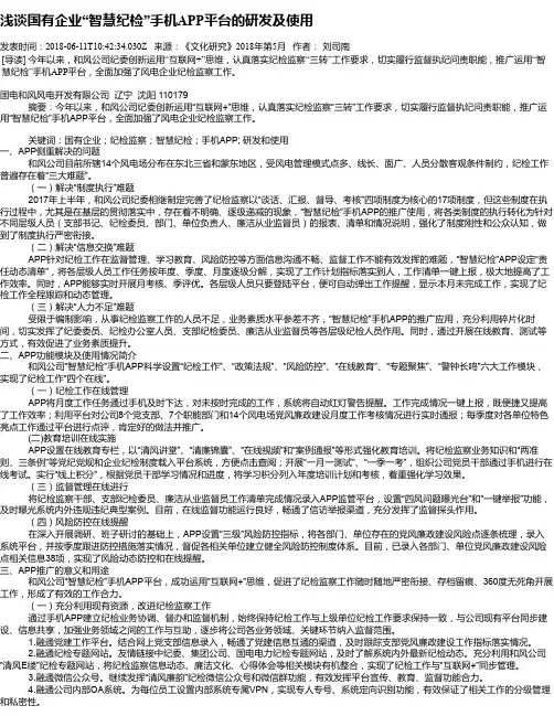 浅谈国有企业“智慧纪检”手机APP平台的研发及使用