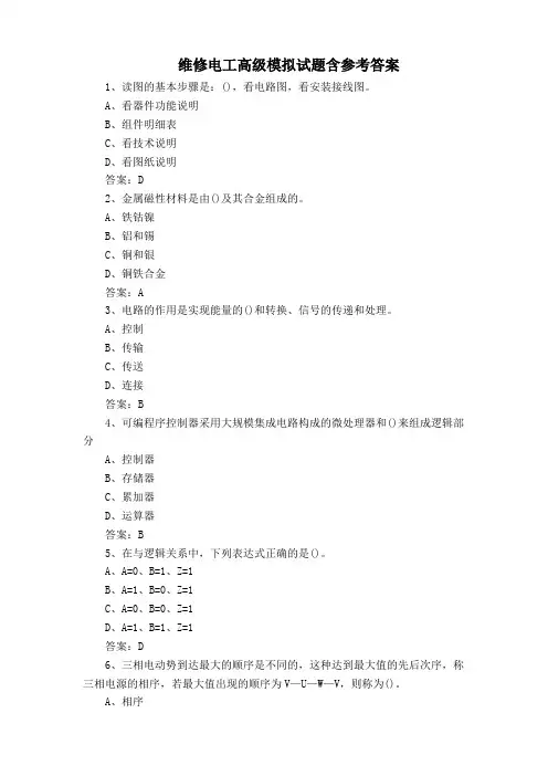 维修电工高级模拟试题含参考答案