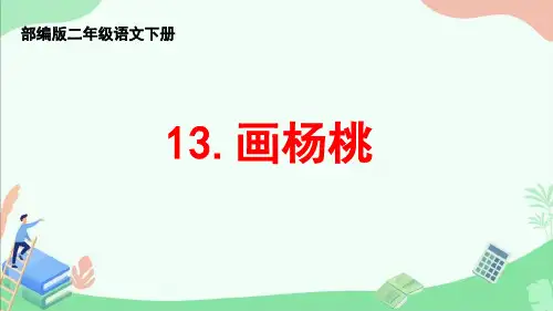 部编版二年级语文下册第13课《画杨桃》ppt课件