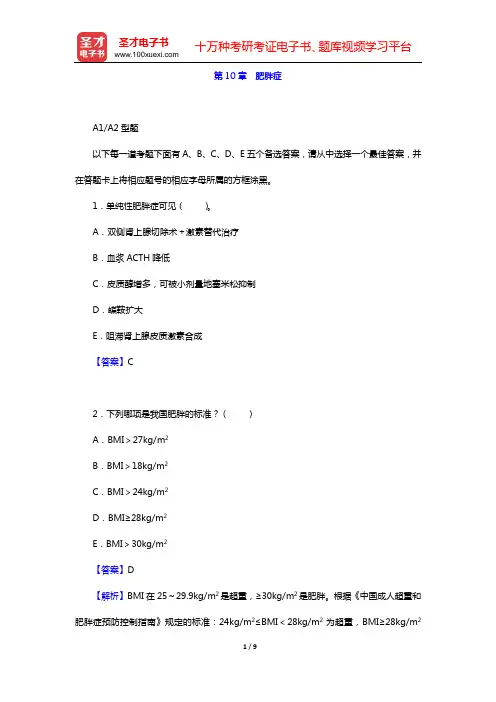 2020年内科主治医师(内分泌学)专业知识和专业实践能力 章节题库(第10章 肥胖症)【圣才出品】