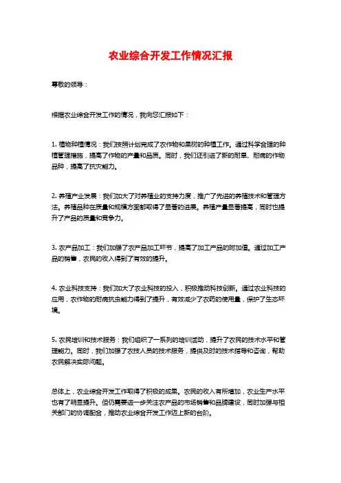 农业综合开发工作情况汇报