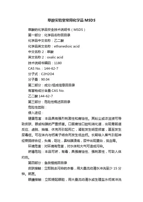草酸实验室常用化学品MSDS