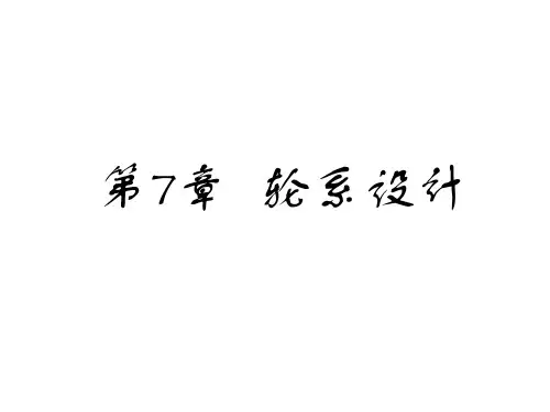 机械原理轮系