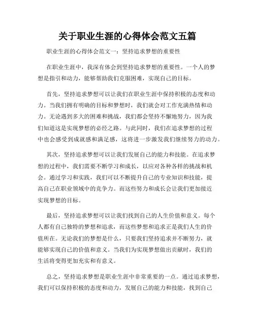 关于职业生涯的心得体会范文五篇