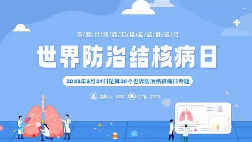 世界防治结核病日结核病防治专题PPT