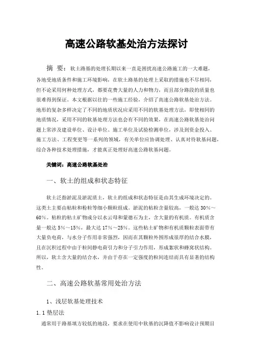 高速公路软基处治方法探讨