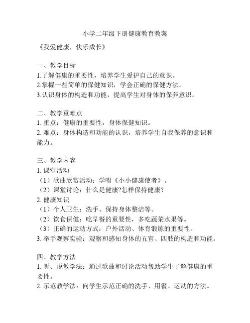 小学二年级下册健康教育教案