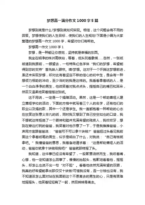 梦想高一满分作文1000字5篇