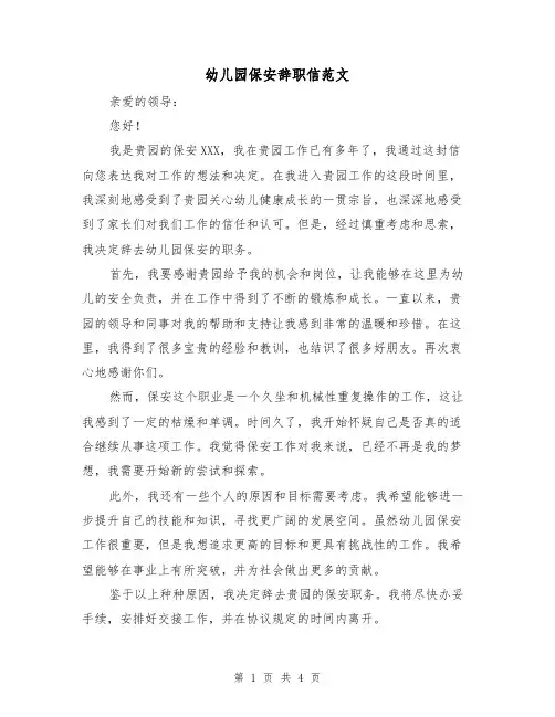 幼儿园保安辞职信范文（三篇）