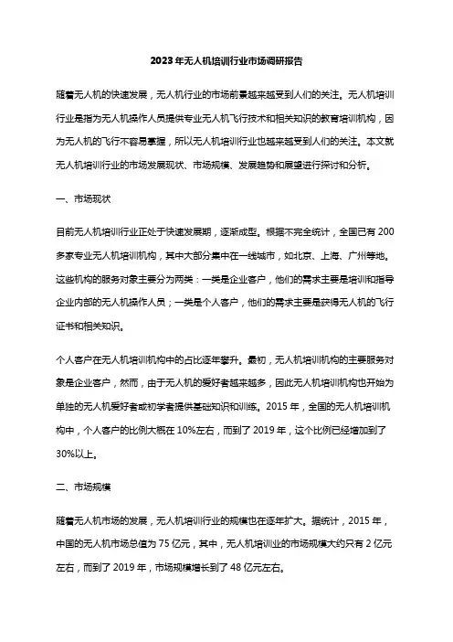 2023年无人机培训行业市场调研报告