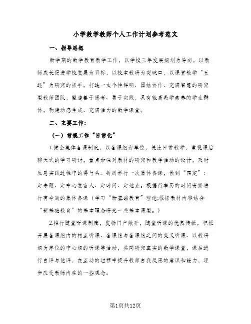 2024年小学数学教师个人工作计划参考范文（4篇）